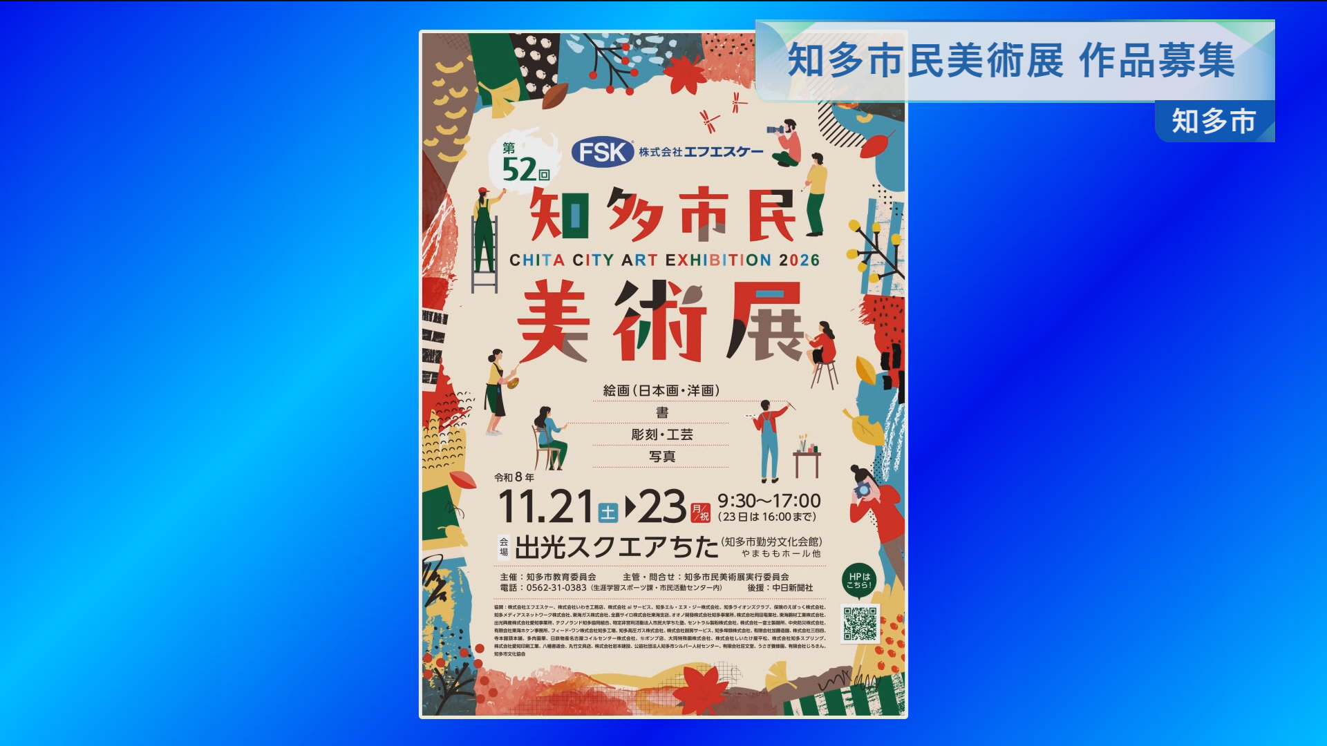 知多市民美術展 作品募集 | メディアスチャンネル